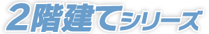 2階建てシリーズ