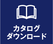 無料カタログダウンロード