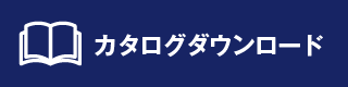 無料カタログダウンロード